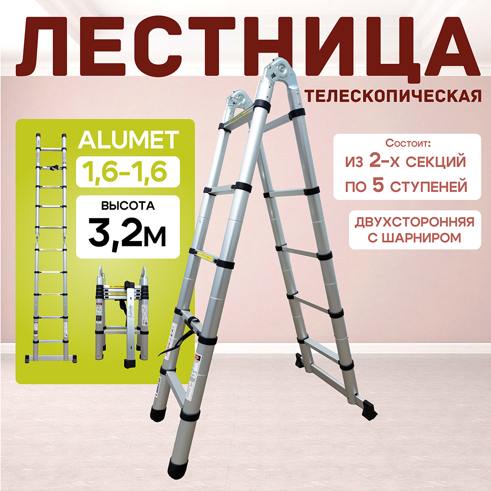 Лестница телескопическая двухсторонняя с шарниром Alumet DTLH 1,6+1,6 фото 1