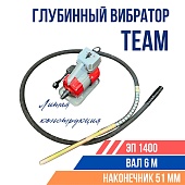 Купить Глубинный вибратор для бетона TeaM ЭП-1400, вал 6 м., наконечник 51 мм (комплект)