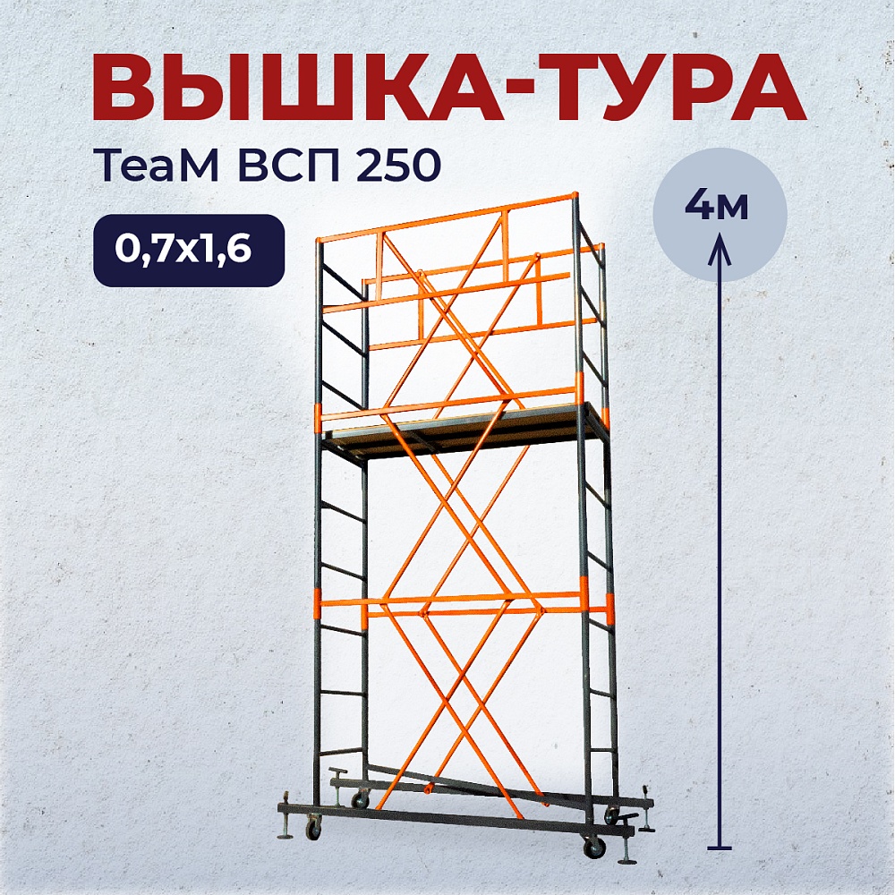 Вышка-тура TeaM ВСП 0.7х1.6, 4.0 м фото 1