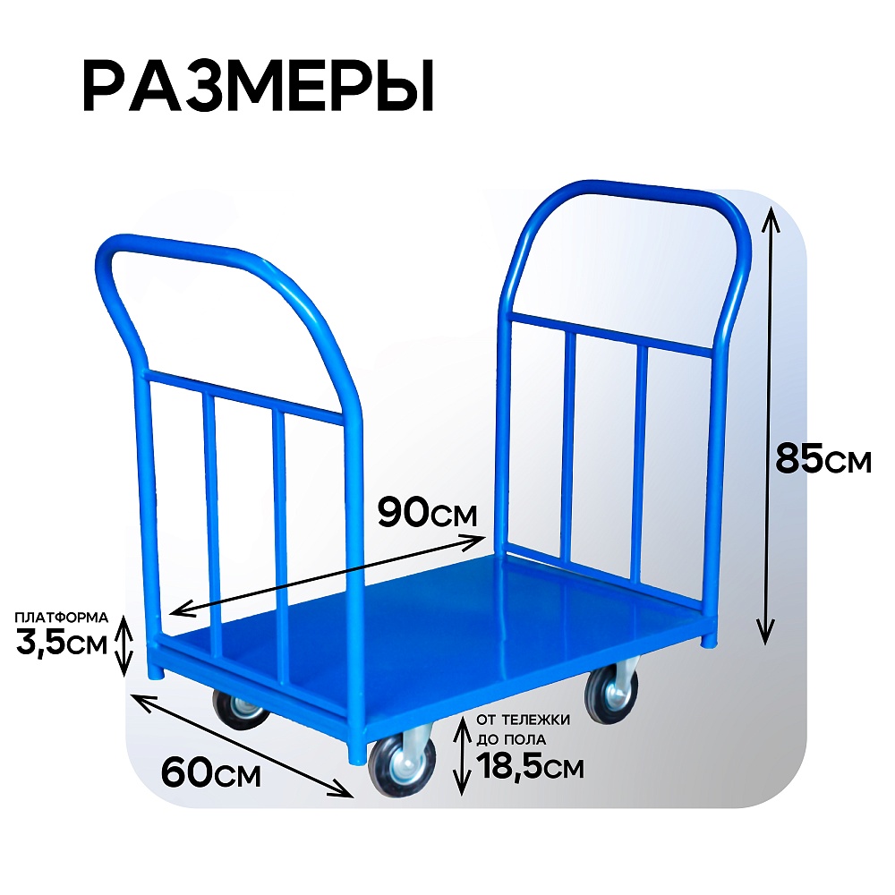 Платформенная тележка Промышленник 900х600 ПД-6.9 125 мм с двумя ручками фото 2