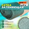 Сетка фасадная затеняющая зеленая 30-35%  3х20 м