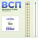 Вышка-тура Промышленник ВСП 1.2х2.0, 16.0 м ver. 2.0 фото 1