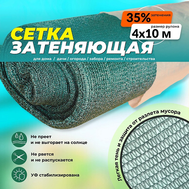 Сетка фасадная затеняющая Промышленник зеленая 30-35% 4х10 м – купить в Казани по низкой цене