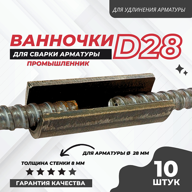 Ванночка для сварки арматуры Промышленник D28 скоба-накладка упаковка 10 шт. фото 1