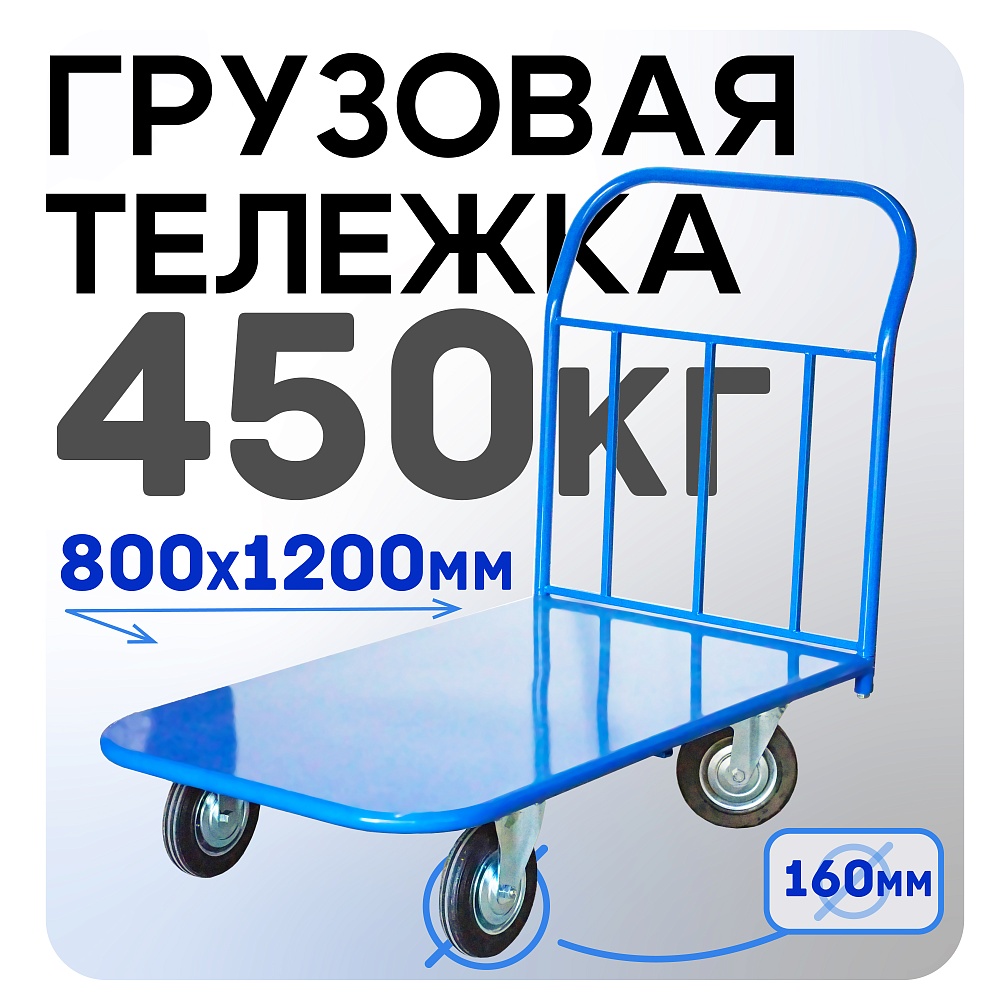 Платформенная тележка Промышленник 1200х800 П-8.12 160 мм фото 1