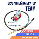 Глубинный вибратор для бетона TeaM ЭП-1400, вал 4,5 м., наконечник 51 мм (комплект) фото 1