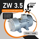 Площадочный вибратор TeaM ZW 35 (750Вт/ 220В) фото 1