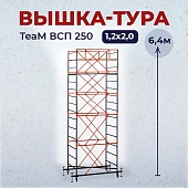 Купить Вышка-тура TeaM ВСП 1.2х2.0, 6.4 м