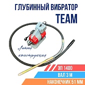 Купить Глубинный вибратор для бетона TeaM ЭП-1400, вал 3 м., наконечник 51 мм (комплект)