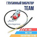 Глубинный вибратор для бетона TeaM ЭП-1400, вал 3 м., наконечник 38 мм (комплект) фото 1