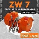 Площадочный вибратор TeaM ZW 7 (1500Вт/ 380В) фото 1